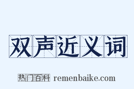 双声近义词是什么意思的图片